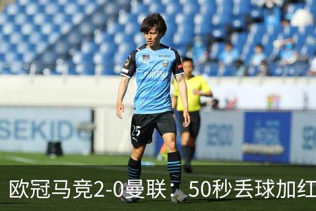 欧冠马竞2-0曼联：50秒丢球加红牌重创，红魔陷低谷